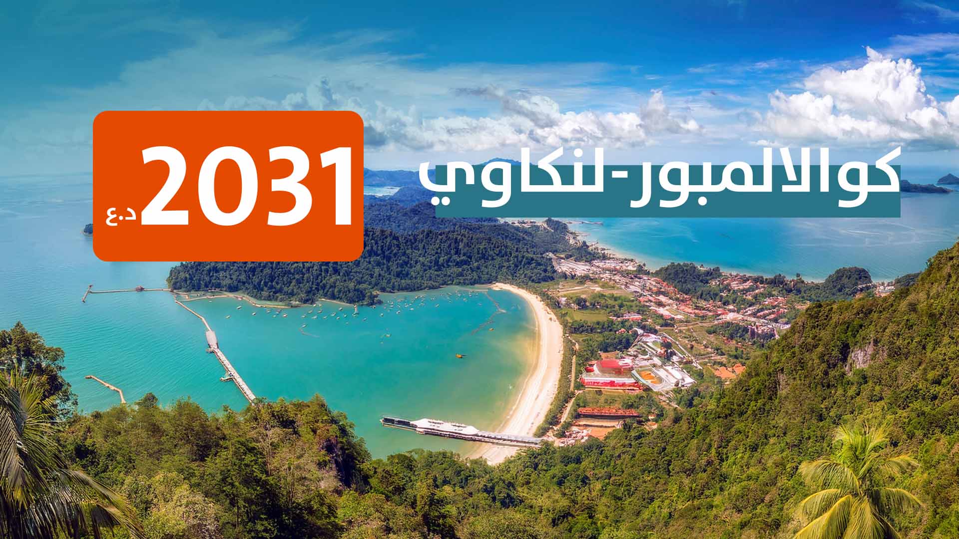 كوالالمبور و جزيرة لنكاوي من اربيل