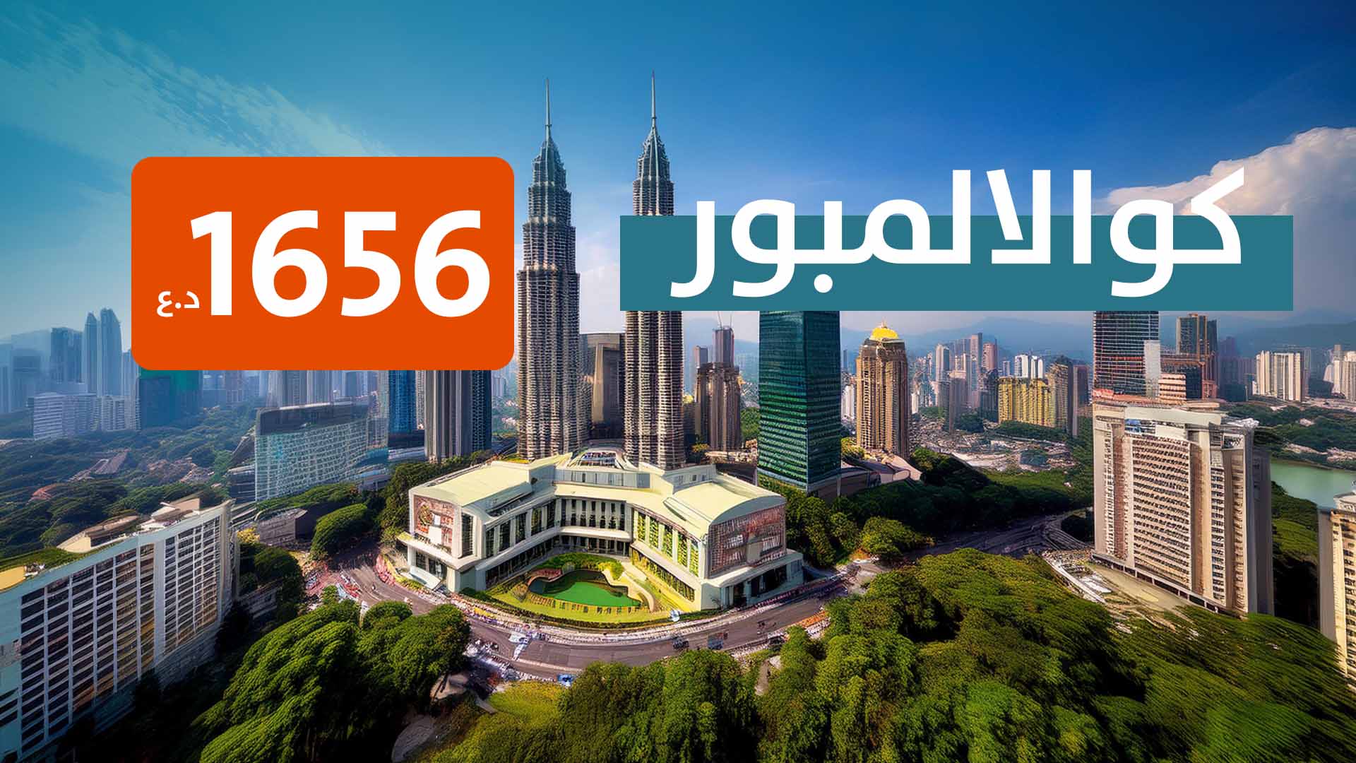 كوالالمبور من بغداد
