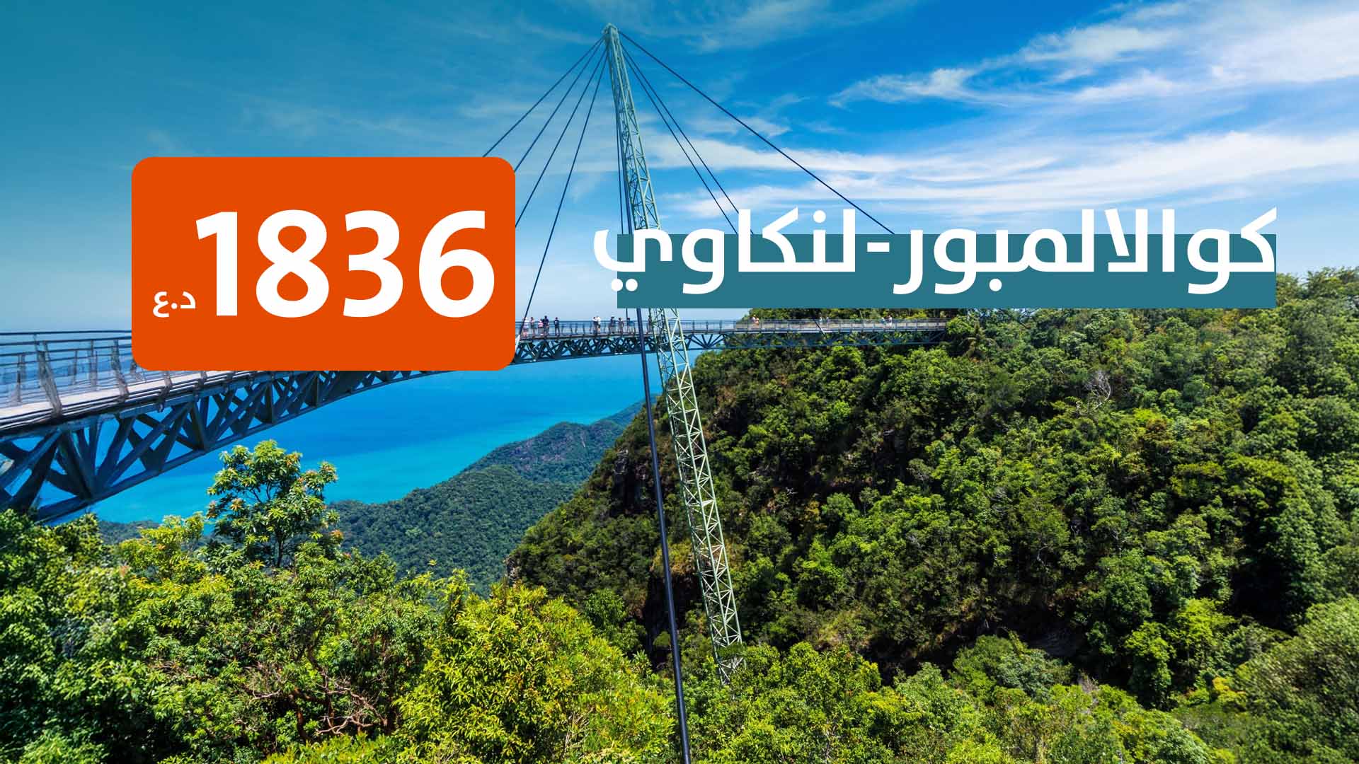كوالالمبور وجزيرة لنكاوي من بغداد