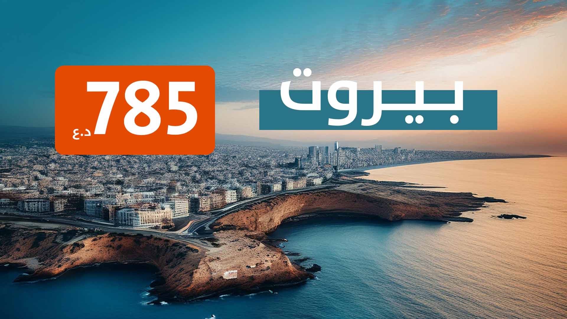 بيروت من أربيل 