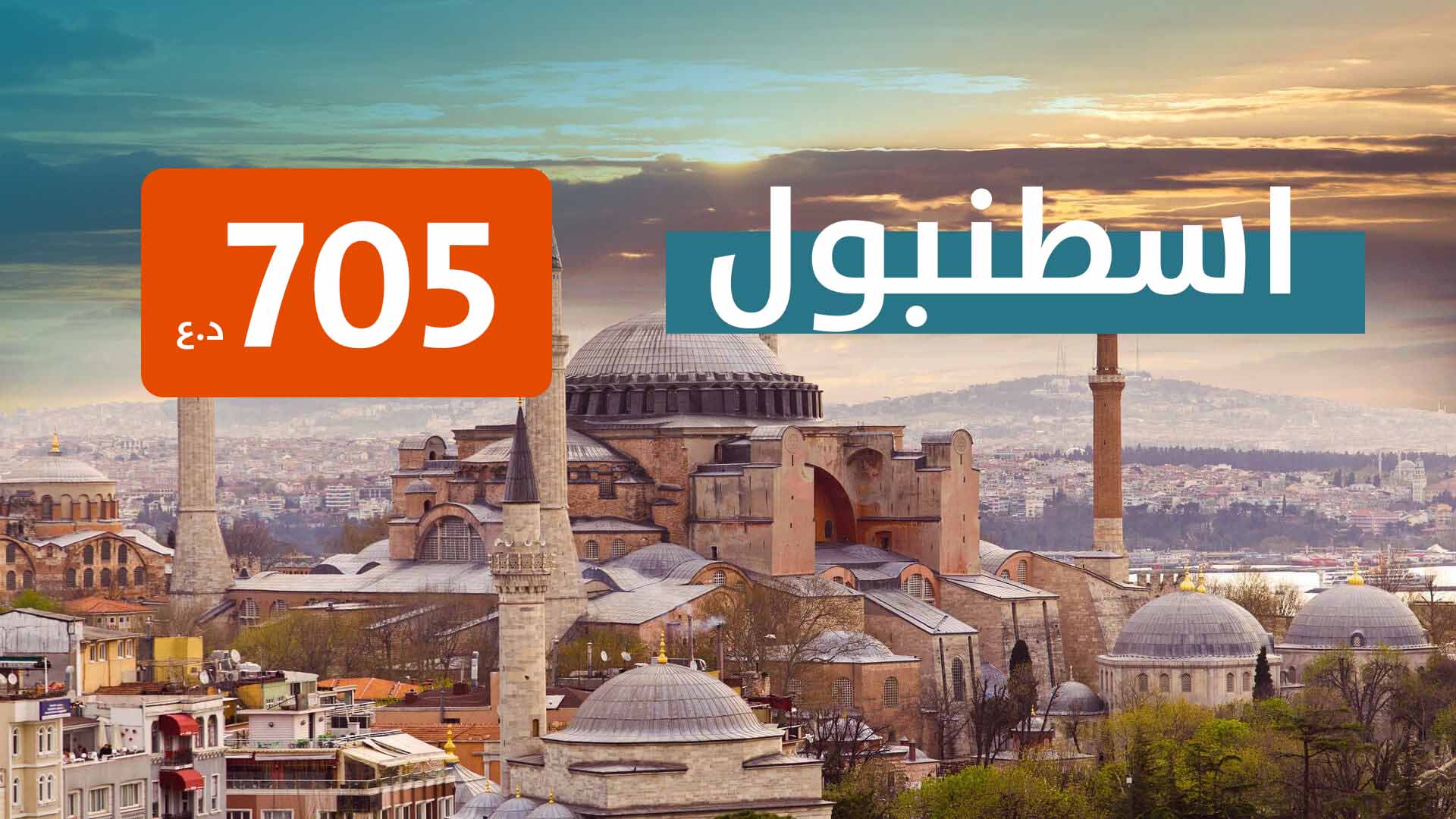 اسطنبول من اربيل 