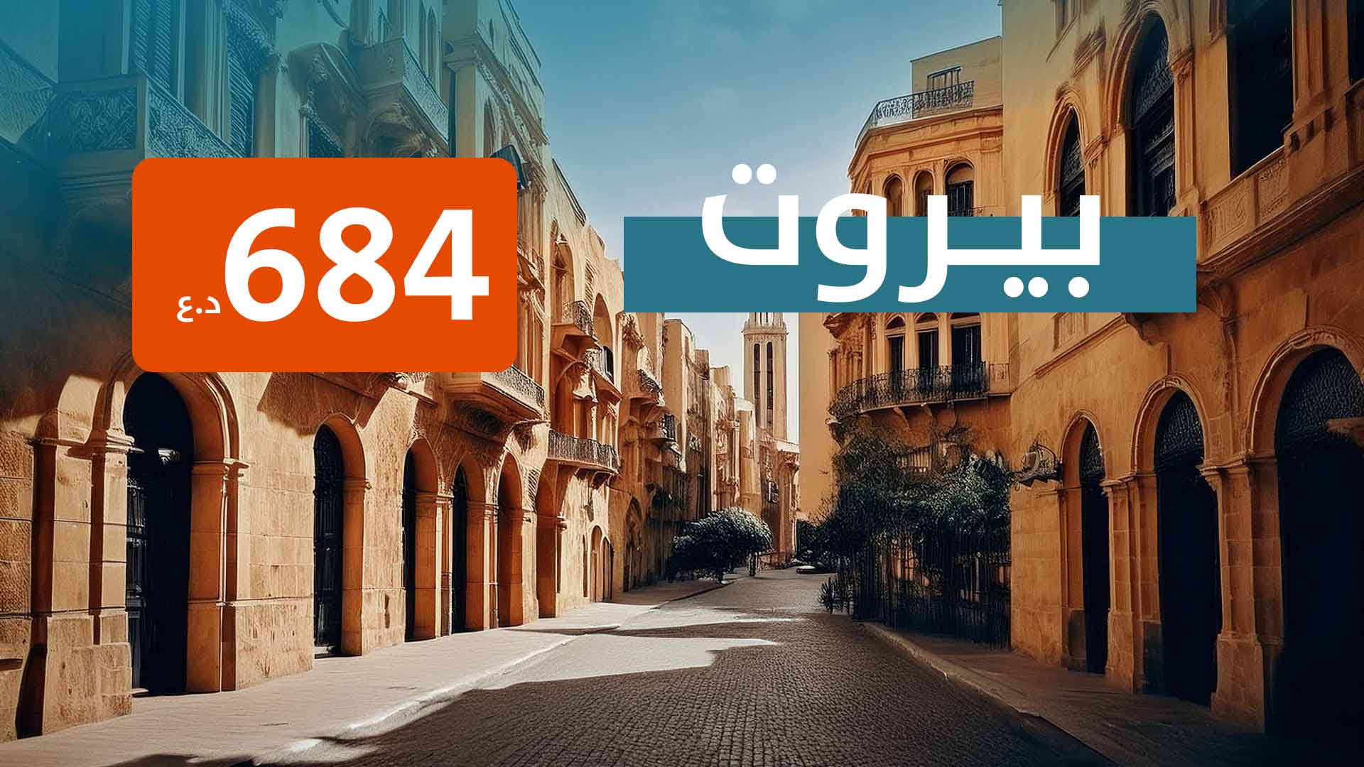 بيروت من بغداد