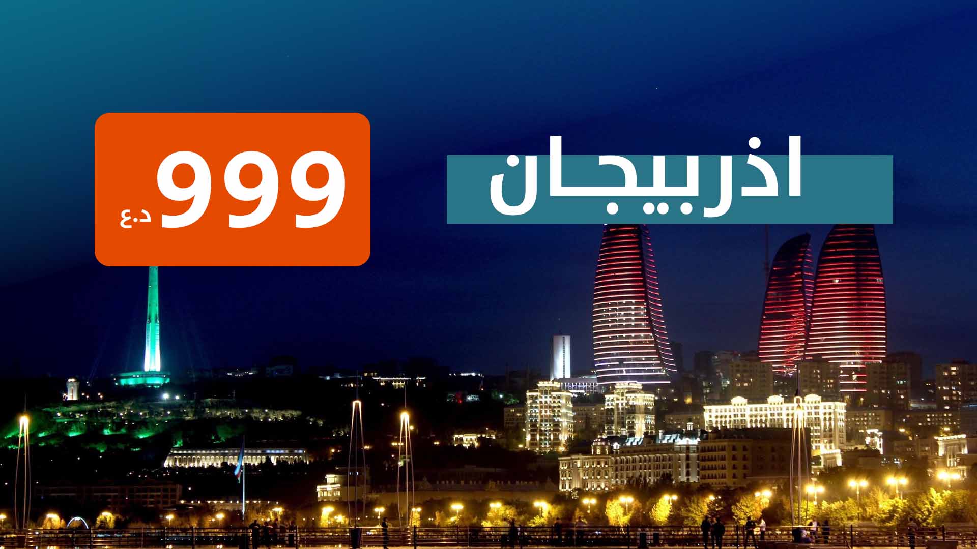 اذربيجان من بغداد