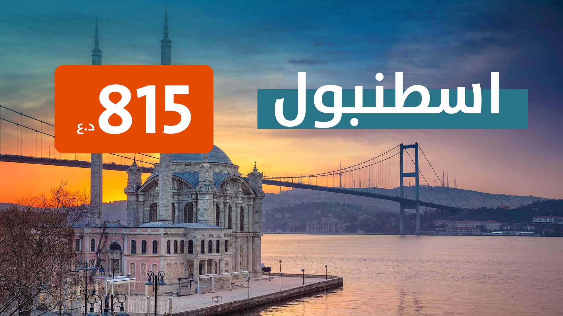 اسطنبول من مطار بغداد