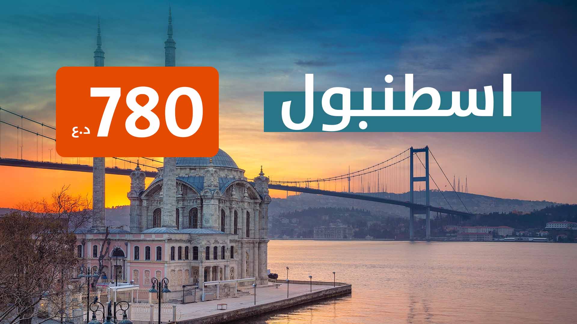اسطنبول من مطار البصرة