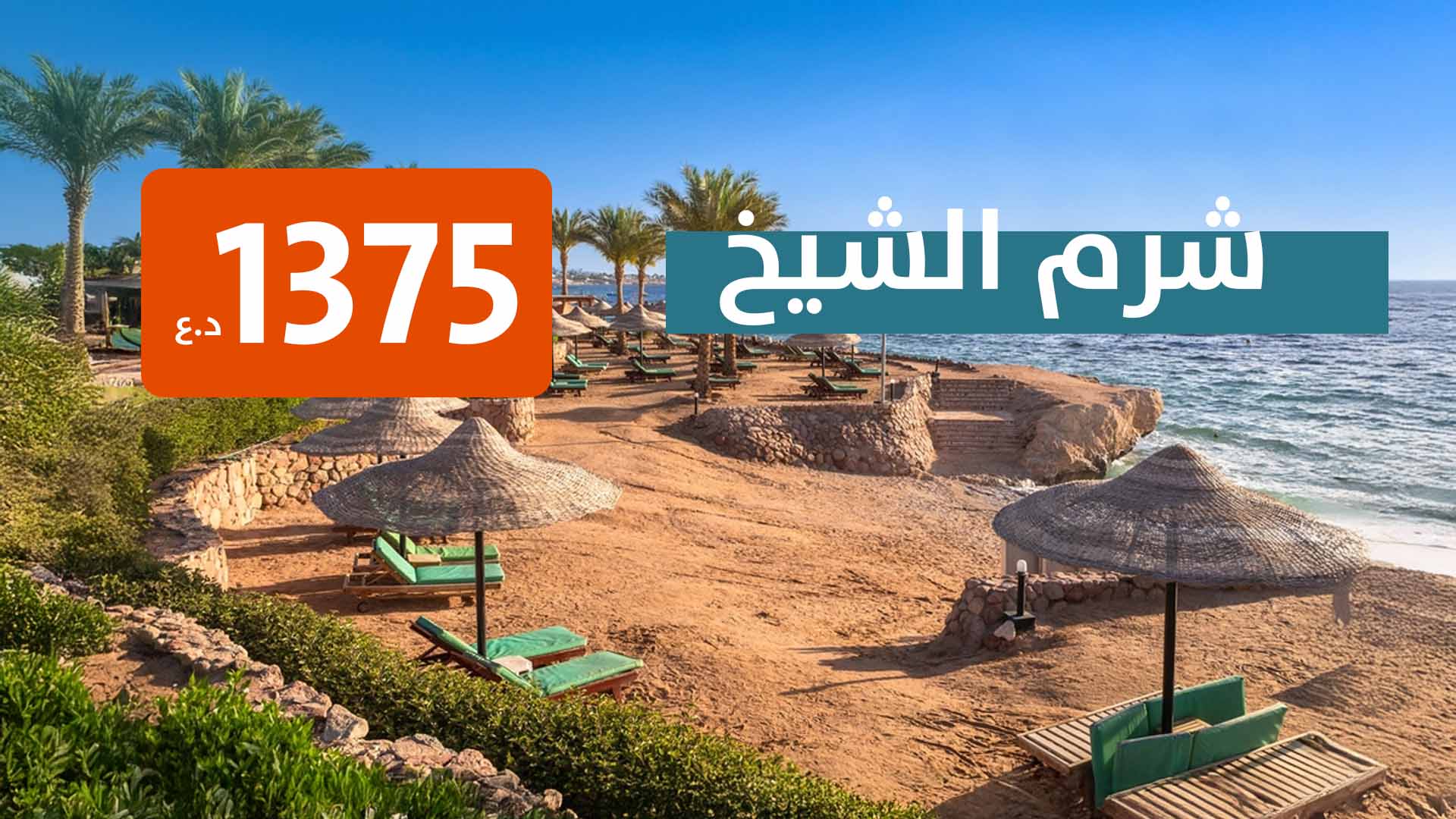 شرم الشيخ من بغداد 