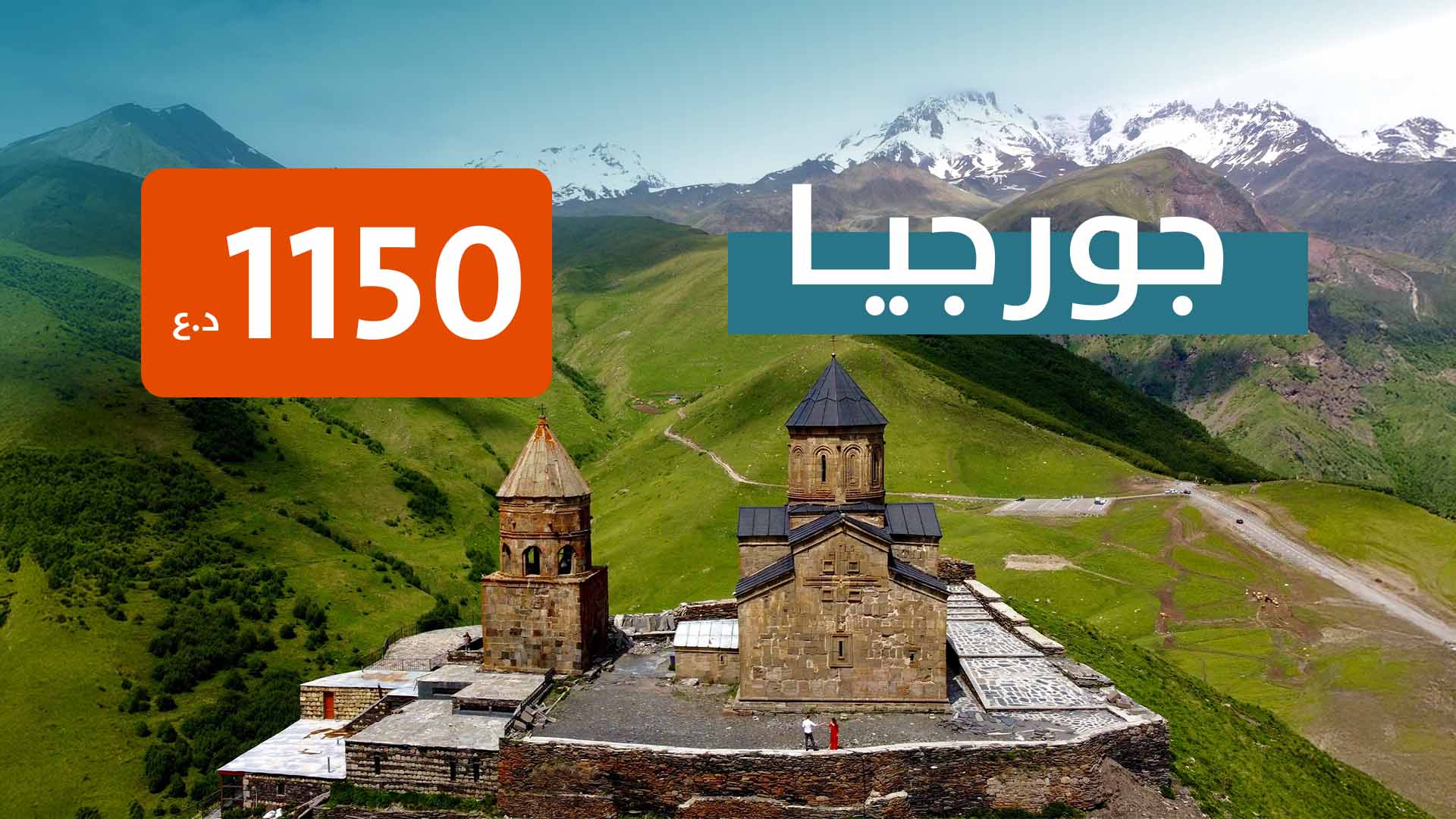 جورجيا من بغداد
