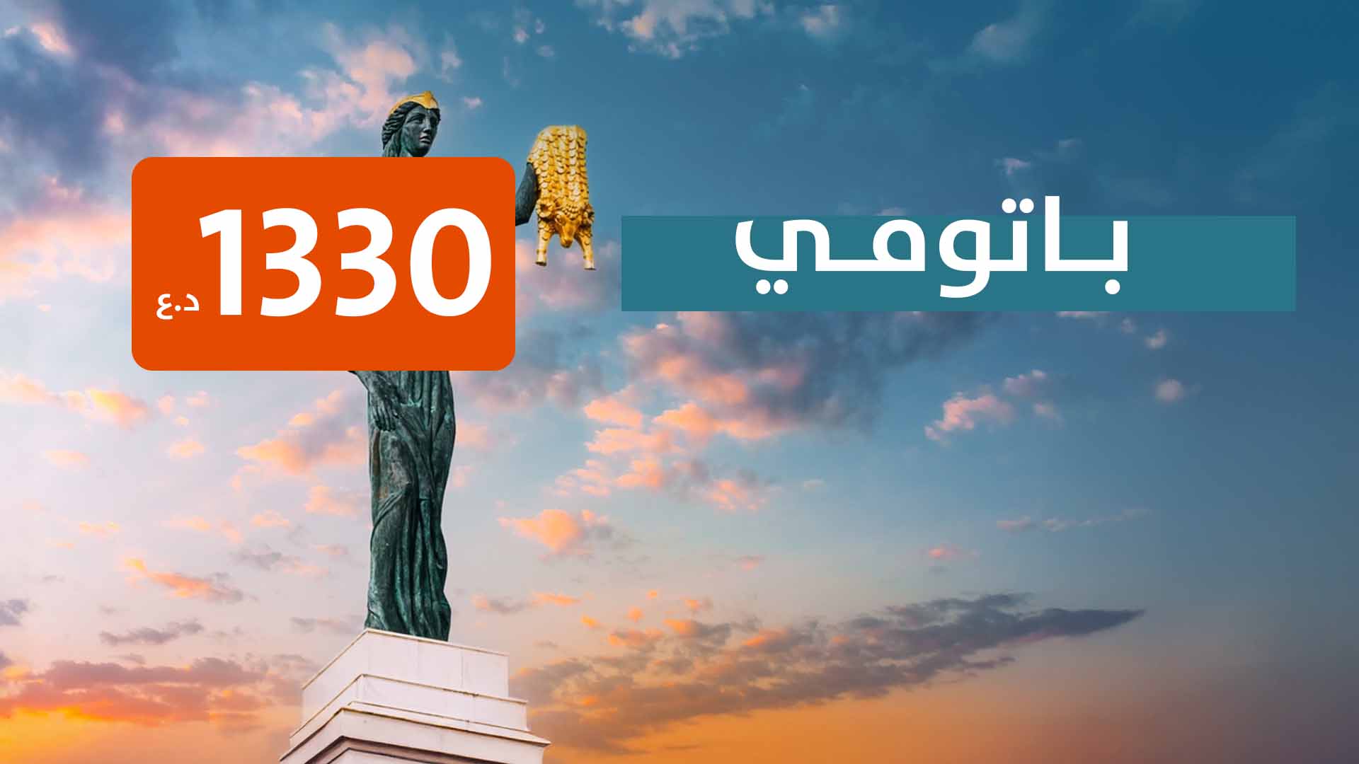 باتومي من اربيل 