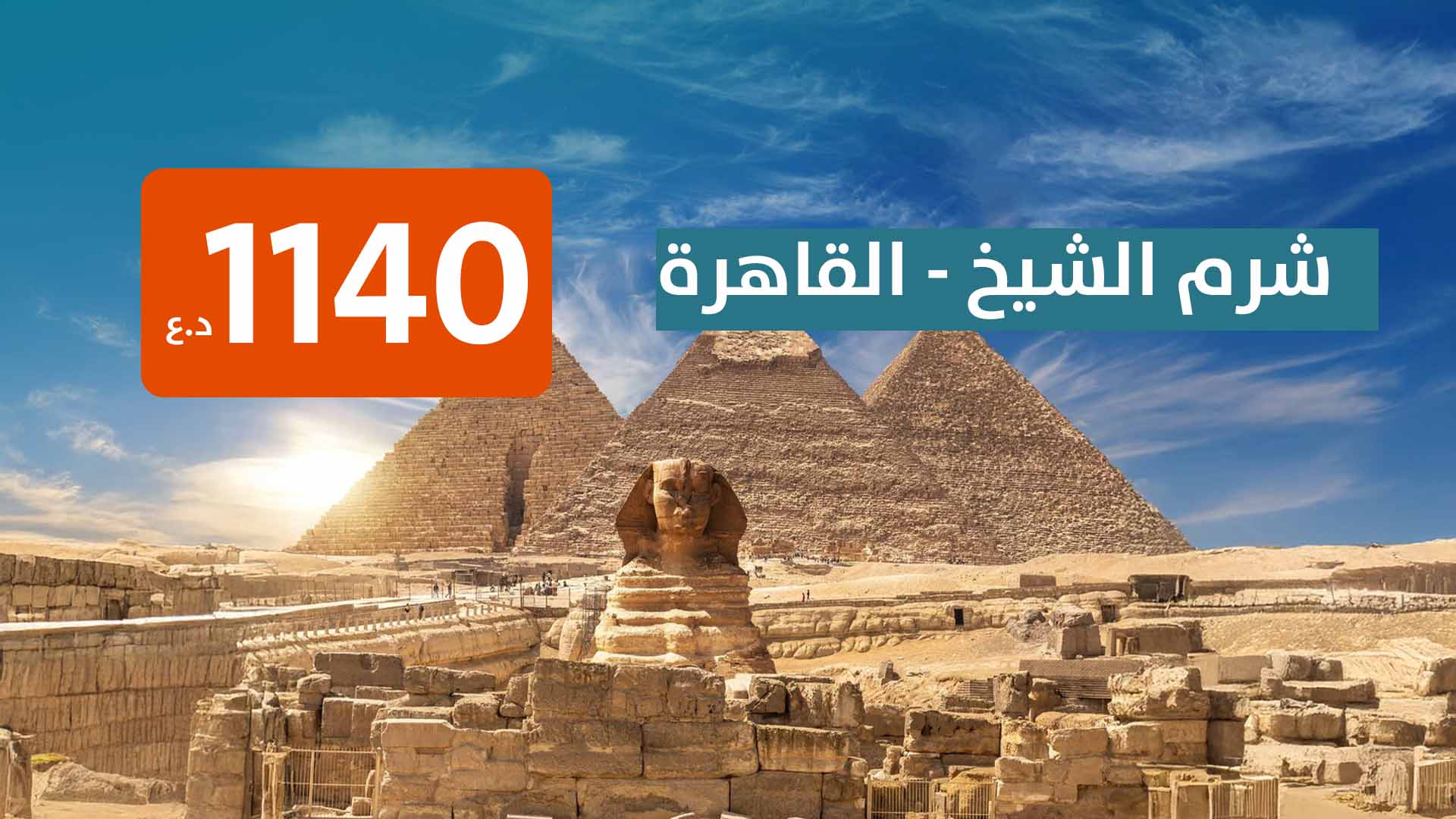 شرم الشيخ -  قاهرة  من بغداد 
