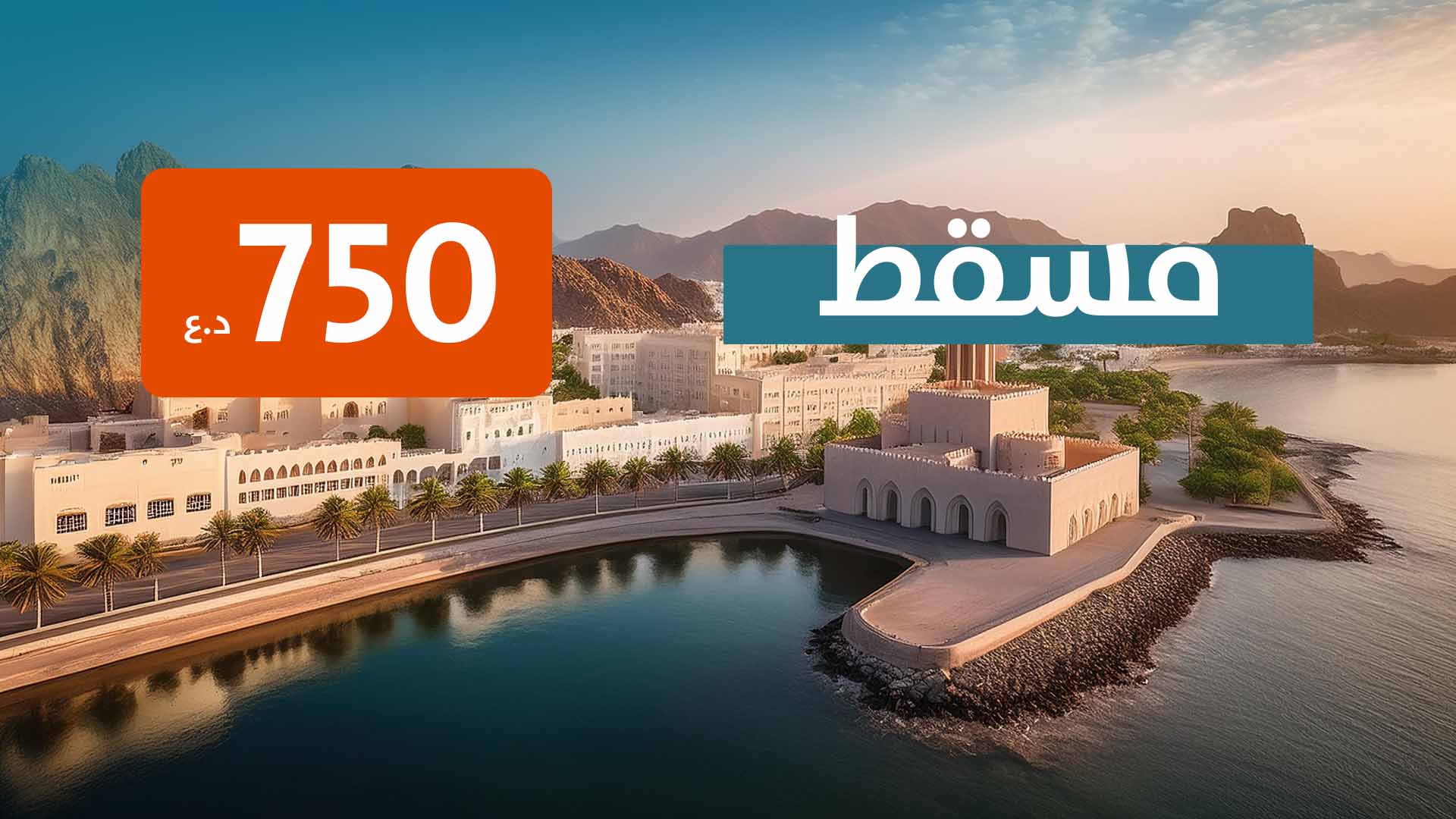 مسقط  من مطار بغداد 