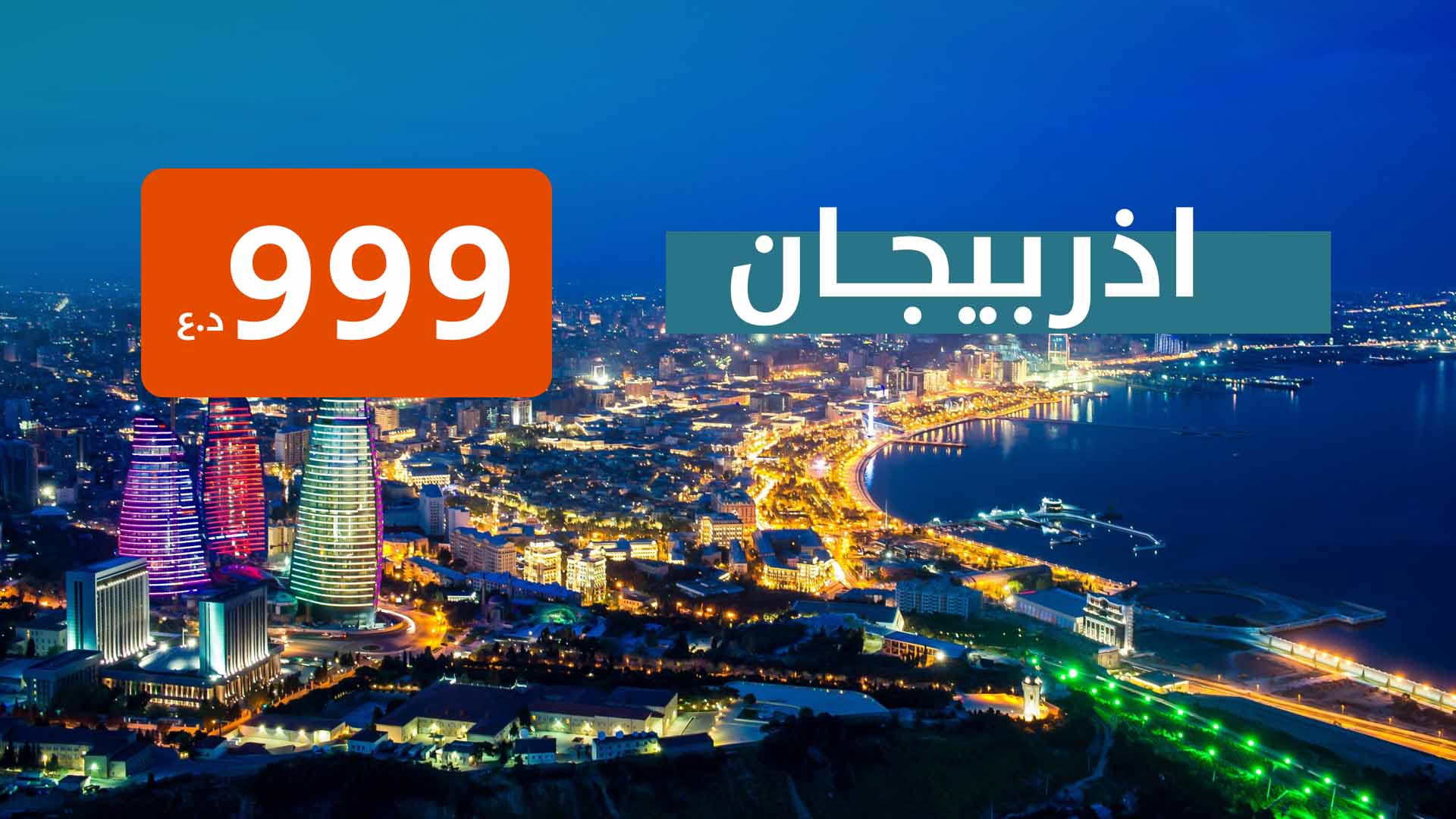 اذربيجان من بغداد