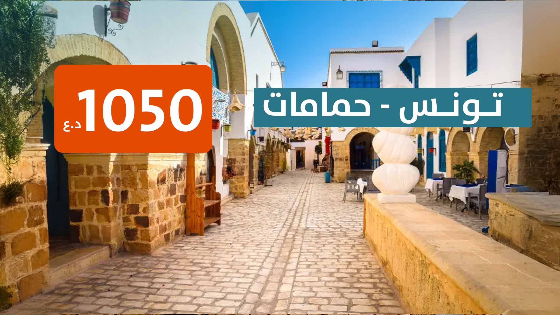 كروب تونس وحمامات من مطار بغداد 