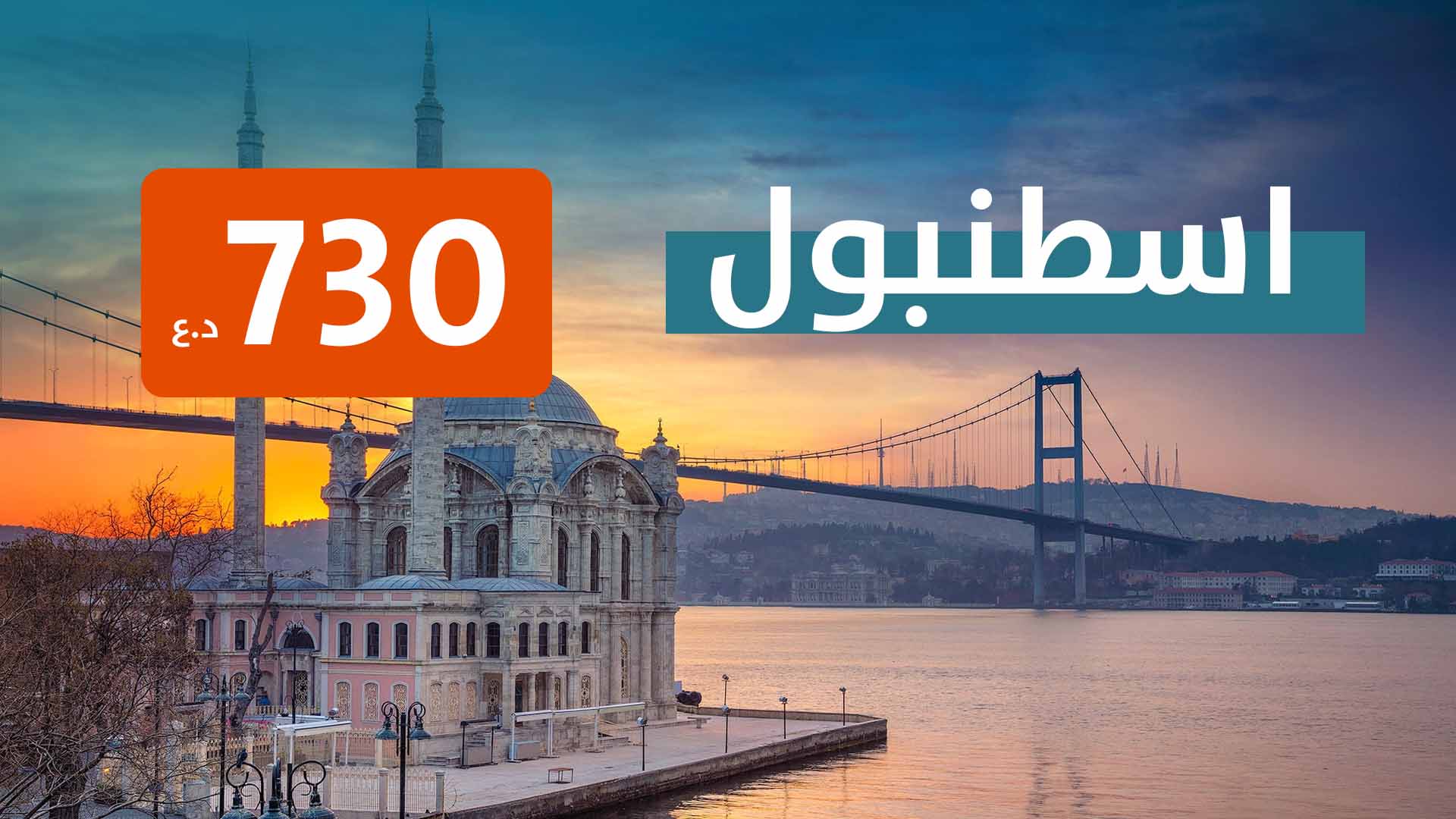 اسطنبول من بغداد