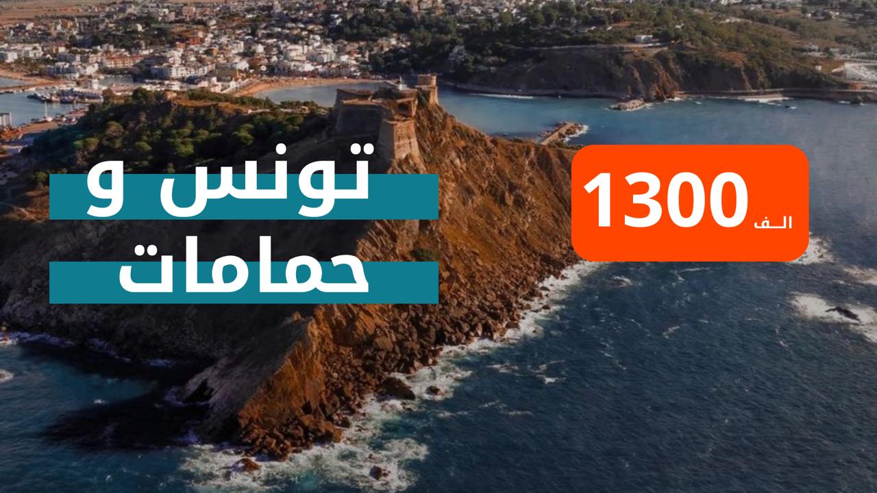 كروب تونس وحمامات من مطار بغداد 