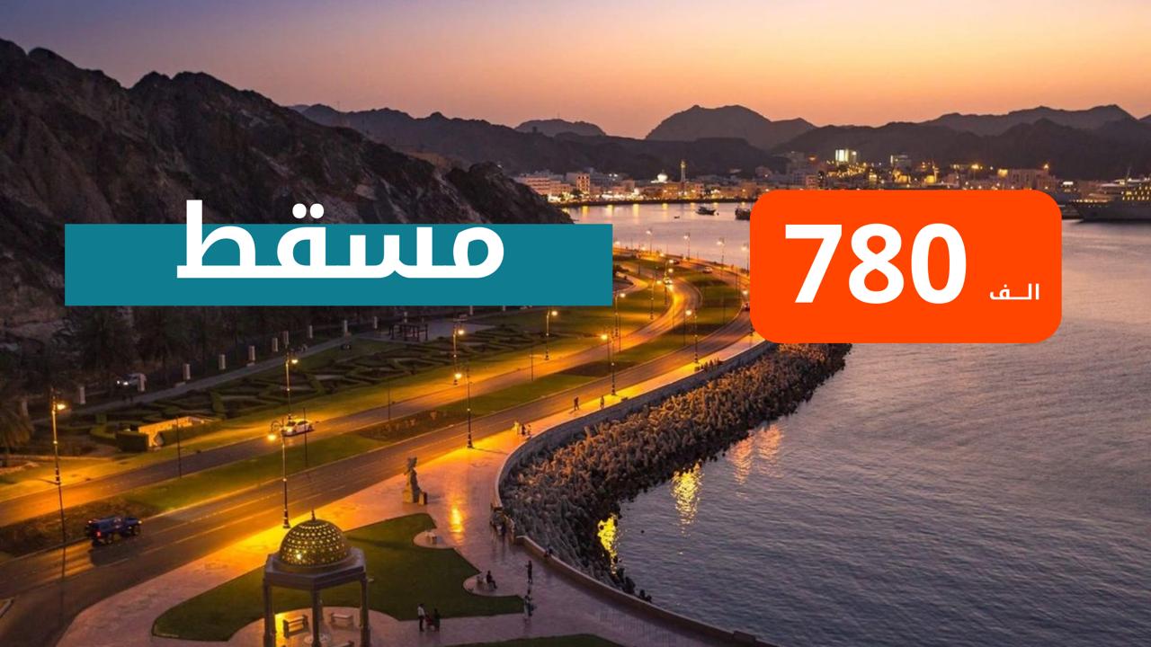 مسقط-صلالة 