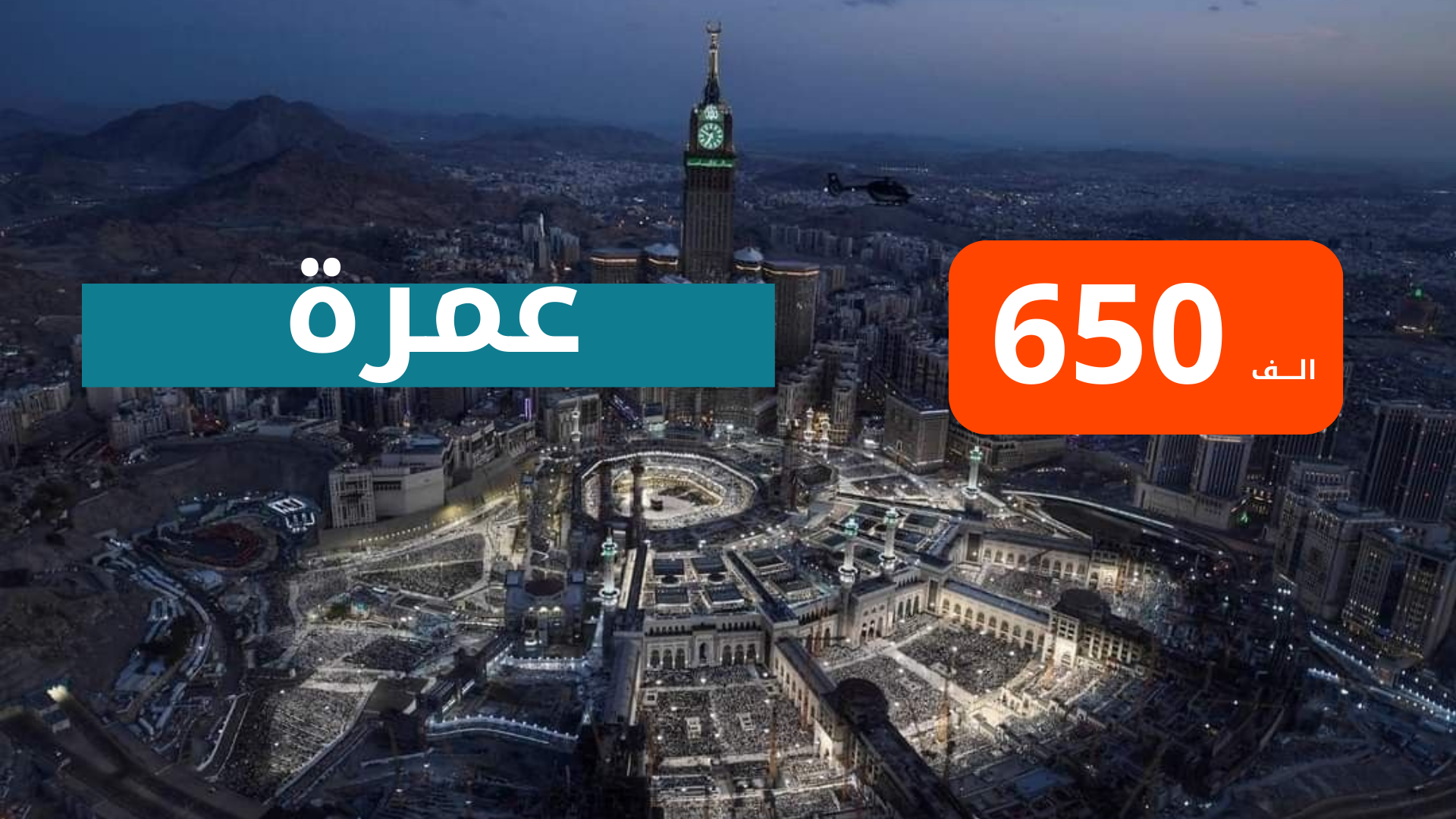 كروبات العمرة شهر 1