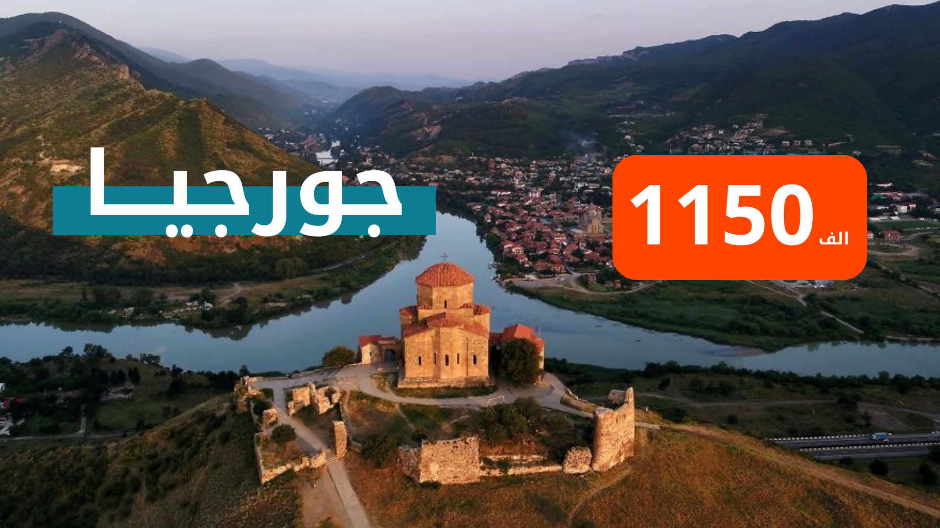  جورجيا من بغداد