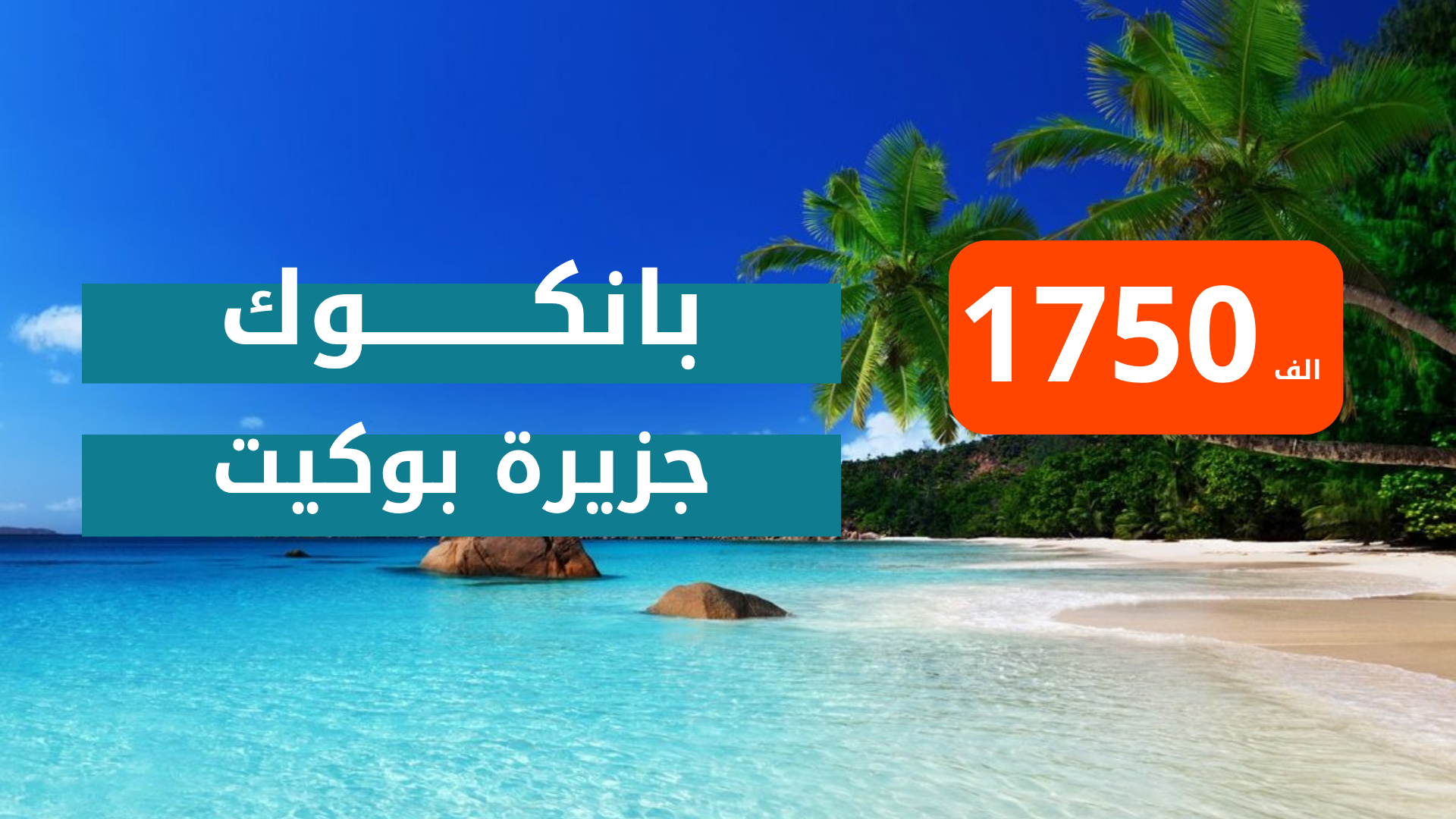 تايلند وجزيرة بوكيت 