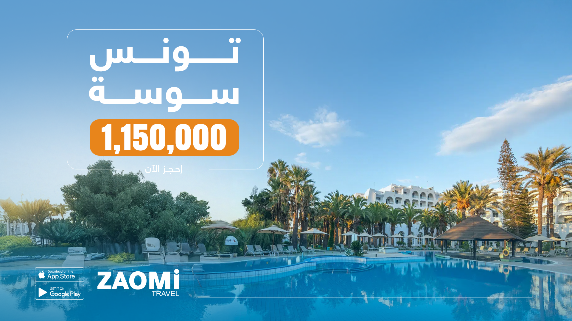 تونس-سوسة من بغداد