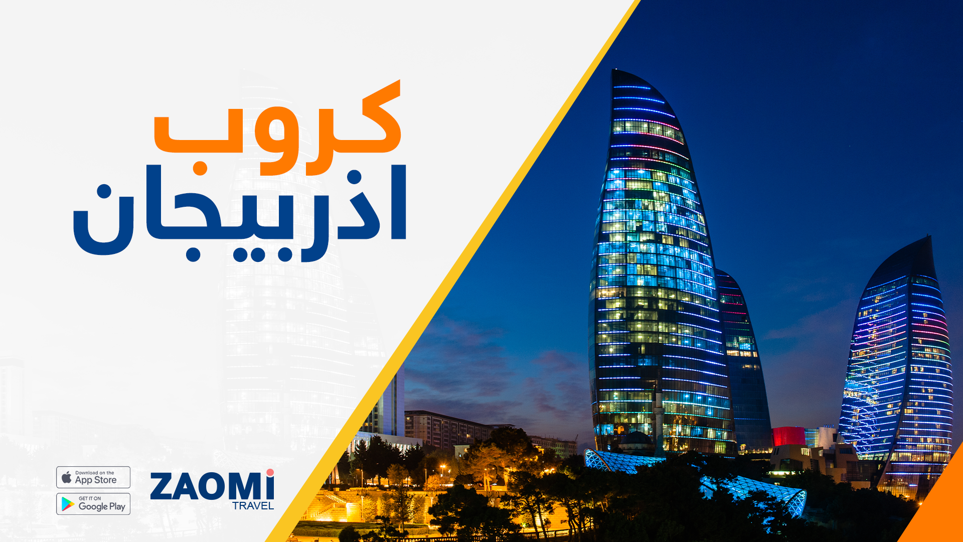 اذربيجان من بغداد