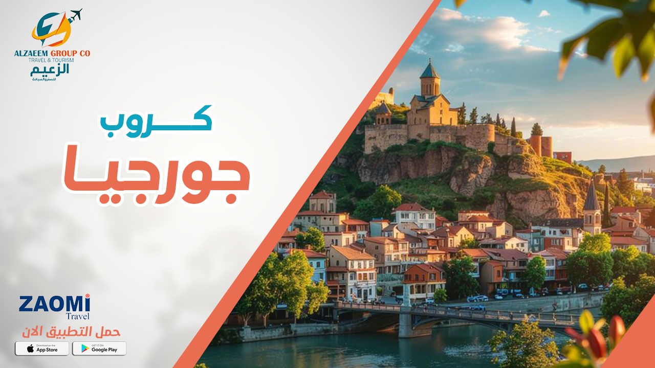  جورجيا من اربيل