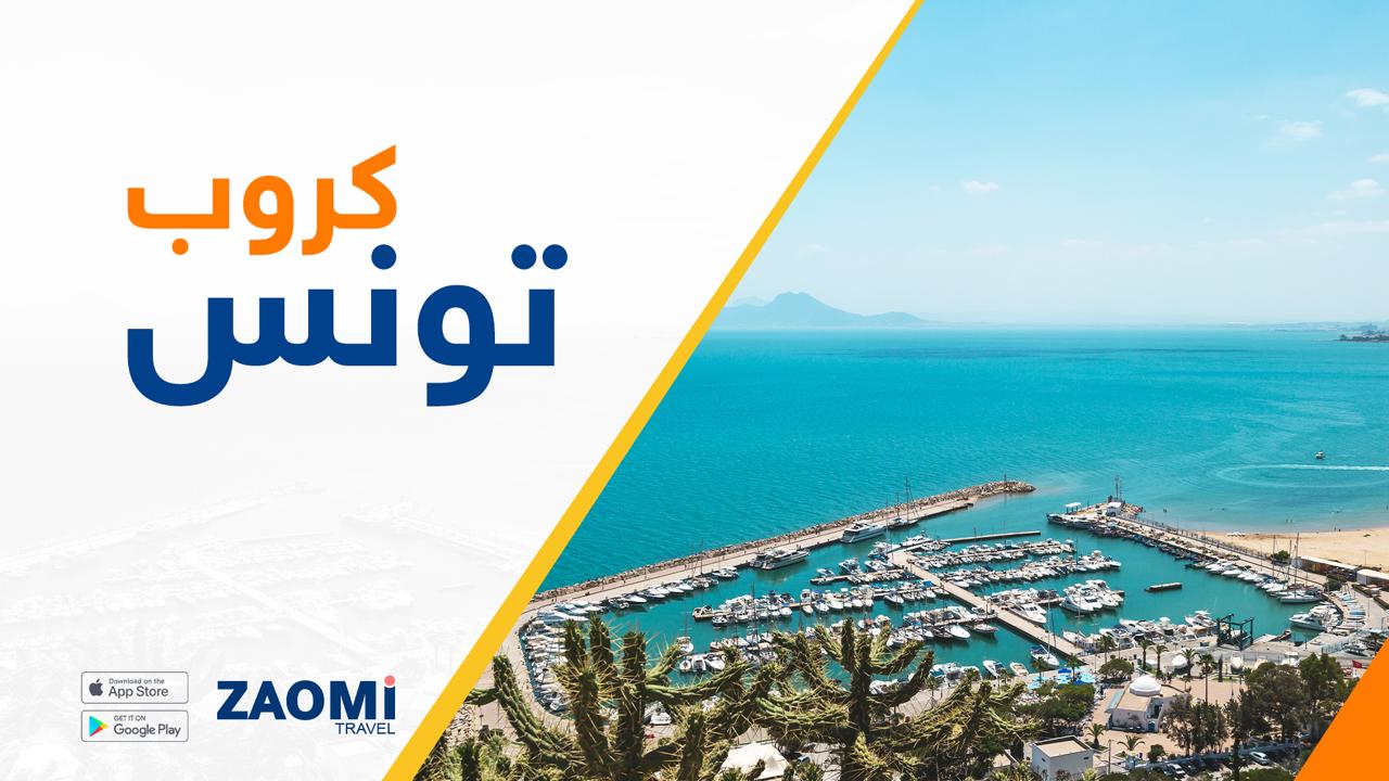 كروب تونس وحمامات من مطار بغداد 