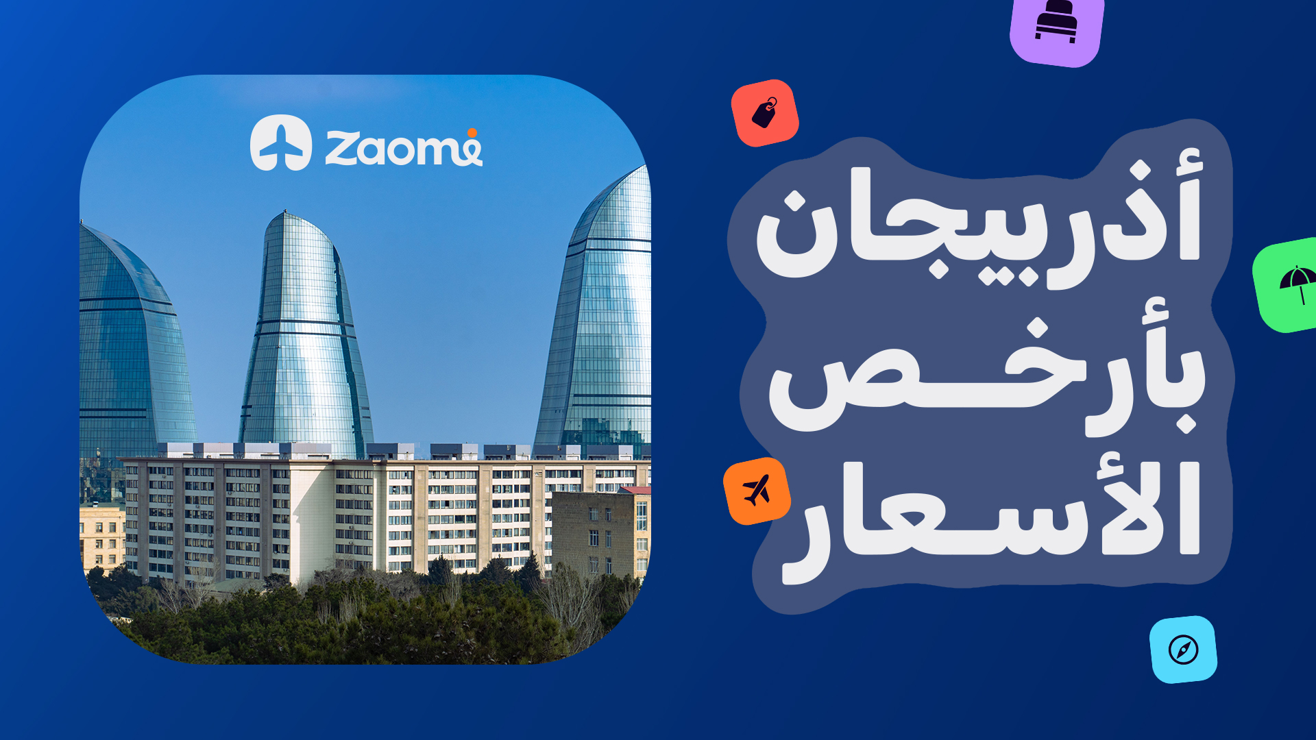 اذربيجان  
